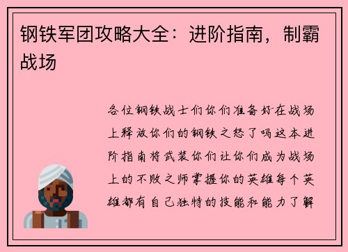 钢铁军团攻略大全：进阶指南，制霸战场