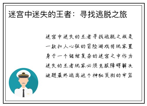 迷宫中迷失的王者：寻找逃脱之旅