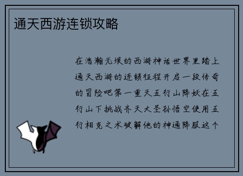 通天西游连锁攻略