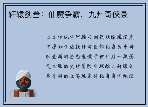 轩辕剑叁：仙魔争霸，九州奇侠录