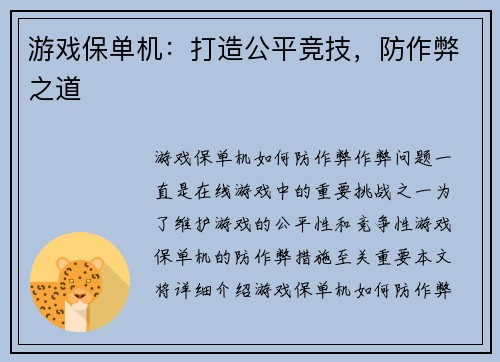 游戏保单机：打造公平竞技，防作弊之道