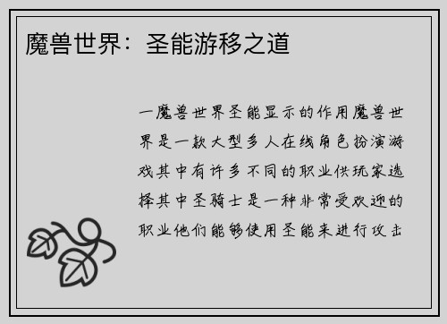 魔兽世界：圣能游移之道