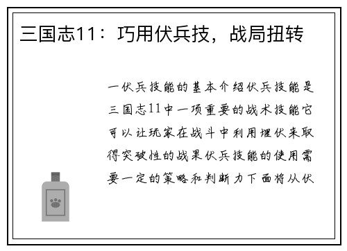 三国志11：巧用伏兵技，战局扭转