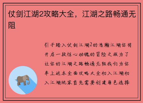 仗剑江湖2攻略大全，江湖之路畅通无阻