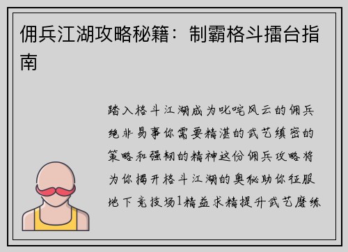 佣兵江湖攻略秘籍：制霸格斗擂台指南