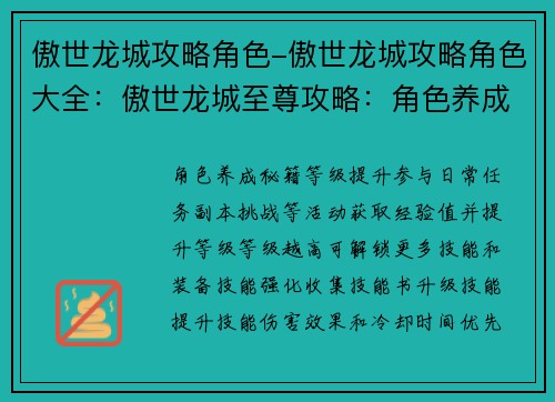 傲世龙城攻略角色-傲世龙城攻略角色大全：傲世龙城至尊攻略：角色养成与战力提升秘籍