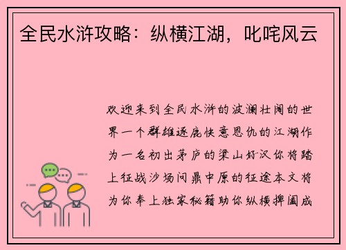 全民水浒攻略：纵横江湖，叱咤风云