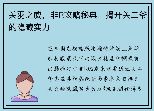 关羽之威，非R攻略秘典，揭开关二爷的隐藏实力