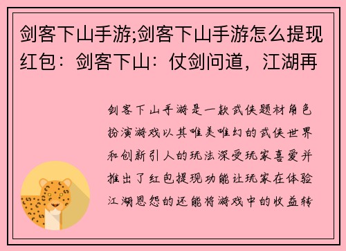 剑客下山手游;剑客下山手游怎么提现红包：剑客下山：仗剑问道，江湖再起