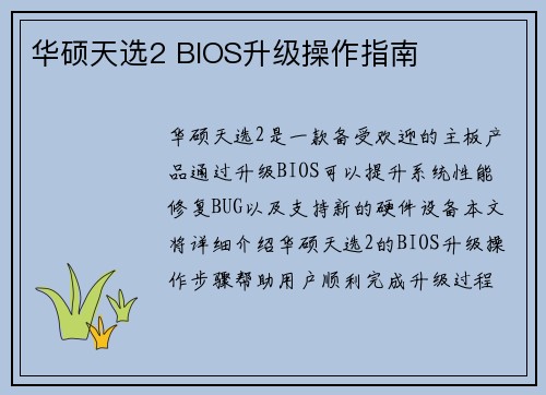 华硕天选2 BIOS升级操作指南