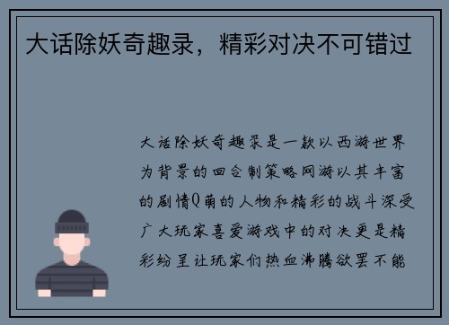 大话除妖奇趣录，精彩对决不可错过