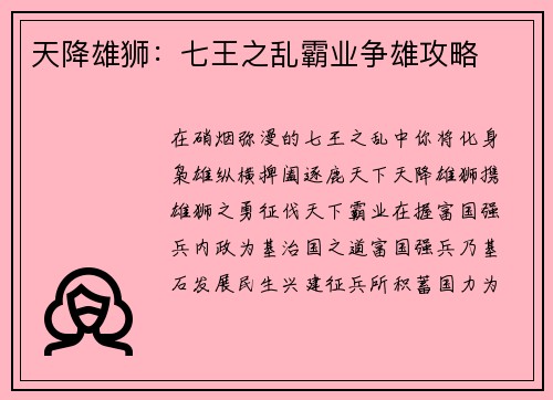 天降雄狮：七王之乱霸业争雄攻略
