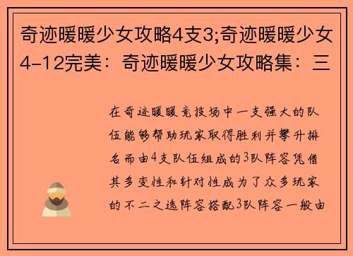 奇迹暖暖少女攻略4支3;奇迹暖暖少女4-12完美：奇迹暖暖少女攻略集：三队阵容制霸竞技场