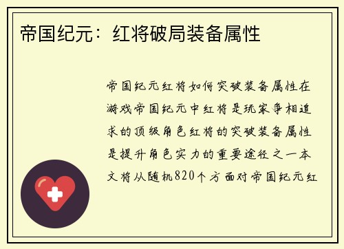 帝国纪元：红将破局装备属性