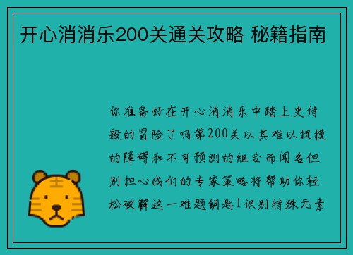 开心消消乐200关通关攻略 秘籍指南