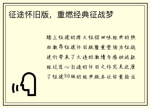 征途怀旧版，重燃经典征战梦
