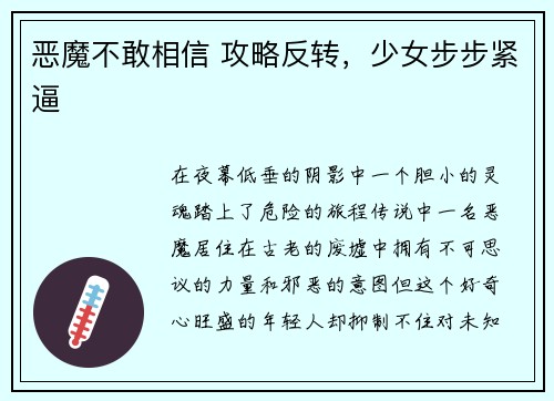 恶魔不敢相信 攻略反转，少女步步紧逼