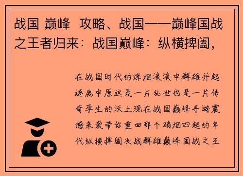 战国 巅峰  攻略、战国——巅峰国战之王者归来：战国巅峰：纵横捭阖，决战群雄