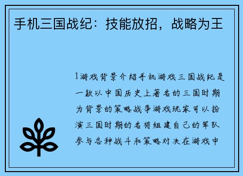 手机三国战纪：技能放招，战略为王
