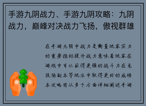 手游九阴战力、手游九阴攻略：九阴战力，巅峰对决战力飞扬，傲视群雄战力天下，谁与争锋九阴争霸，战力为王战力如虹，纵横江湖