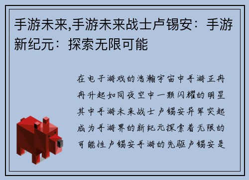 手游未来,手游未来战士卢锡安：手游新纪元：探索无限可能