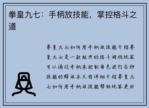 拳皇九七：手柄放技能，掌控格斗之道