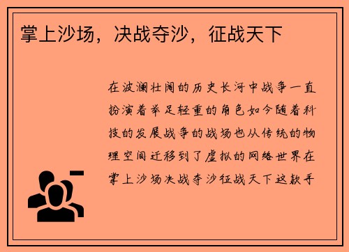 掌上沙场，决战夺沙，征战天下