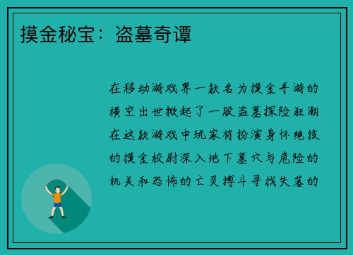 摸金秘宝：盗墓奇谭