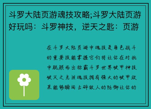 斗罗大陆页游魂技攻略;斗罗大陆页游好玩吗：斗罗神技，逆天之匙：页游魂技攻略大全