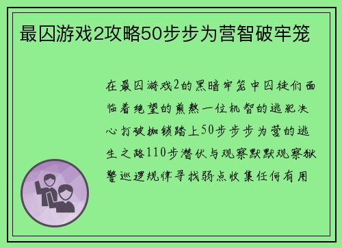 最囚游戏2攻略50步步为营智破牢笼