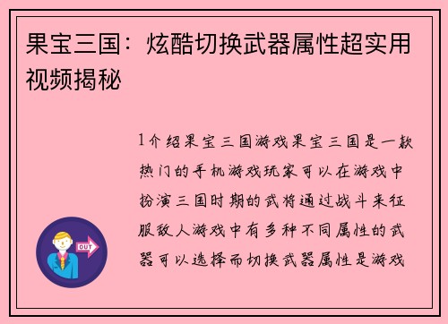 果宝三国：炫酷切换武器属性超实用视频揭秘