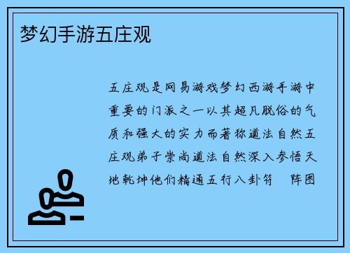 梦幻手游五庄观