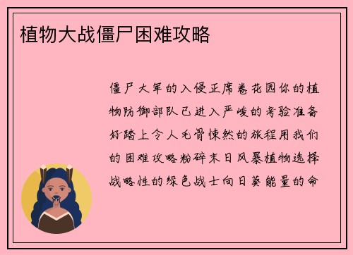 植物大战僵尸困难攻略