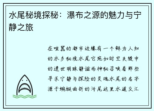 水尾秘境探秘：瀑布之源的魅力与宁静之旅