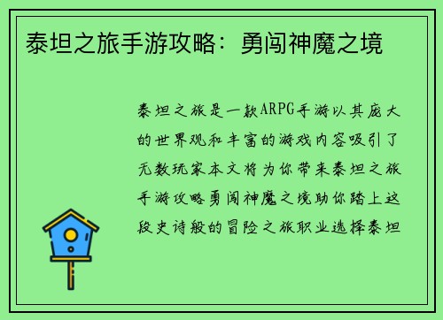泰坦之旅手游攻略：勇闯神魔之境