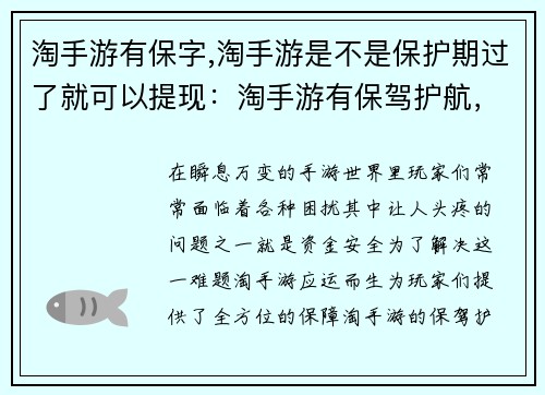淘手游有保字,淘手游是不是保护期过了就可以提现：淘手游有保驾护航，畅玩无忧