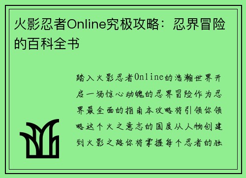 火影忍者Online究极攻略：忍界冒险的百科全书