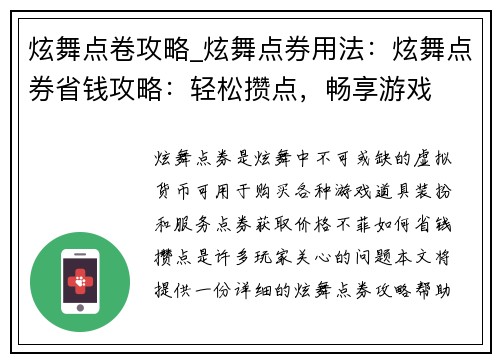炫舞点卷攻略_炫舞点券用法：炫舞点券省钱攻略：轻松攒点，畅享游戏