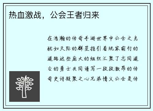 热血激战，公会王者归来
