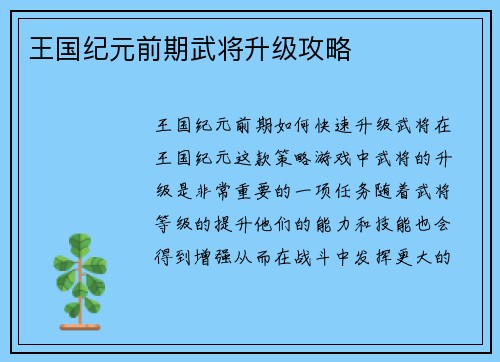 王国纪元前期武将升级攻略