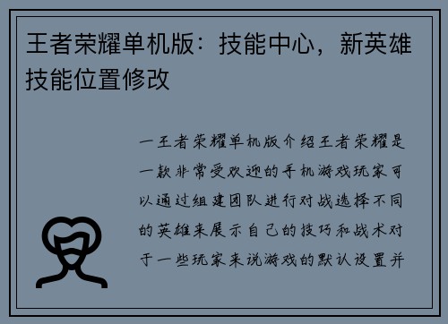 王者荣耀单机版：技能中心，新英雄技能位置修改