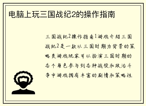 电脑上玩三国战纪2的操作指南