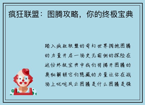 疯狂联盟：图腾攻略，你的终极宝典