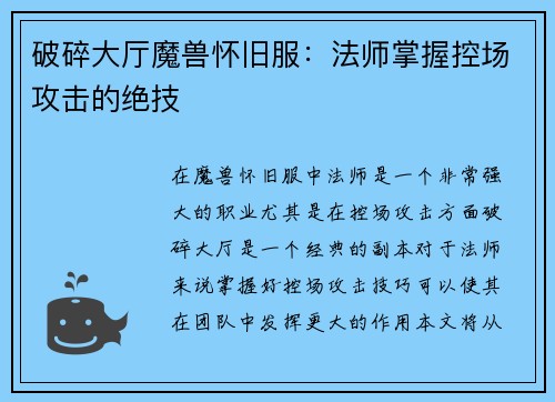 破碎大厅魔兽怀旧服：法师掌握控场攻击的绝技