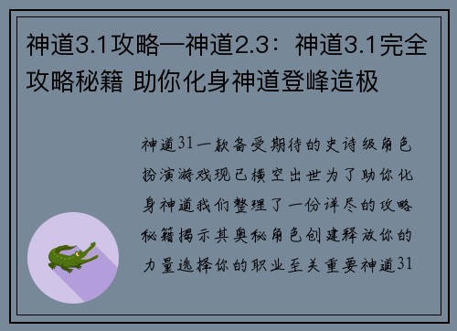 神道3.1攻略—神道2.3:神道3.1完全攻略秘籍 助你化身神道登峰造极