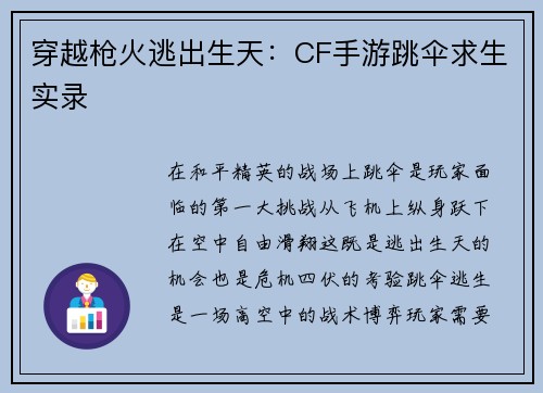 穿越枪火逃出生天：CF手游跳伞求生实录