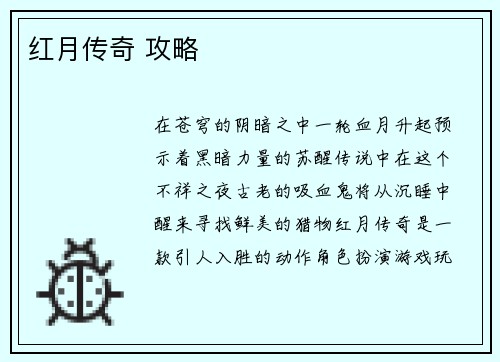 红月传奇 攻略