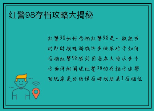红警98存档攻略大揭秘