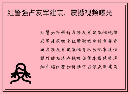 红警强占友军建筑，震撼视频曝光