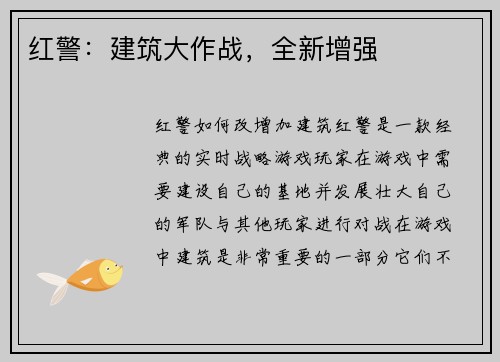 红警：建筑大作战，全新增强